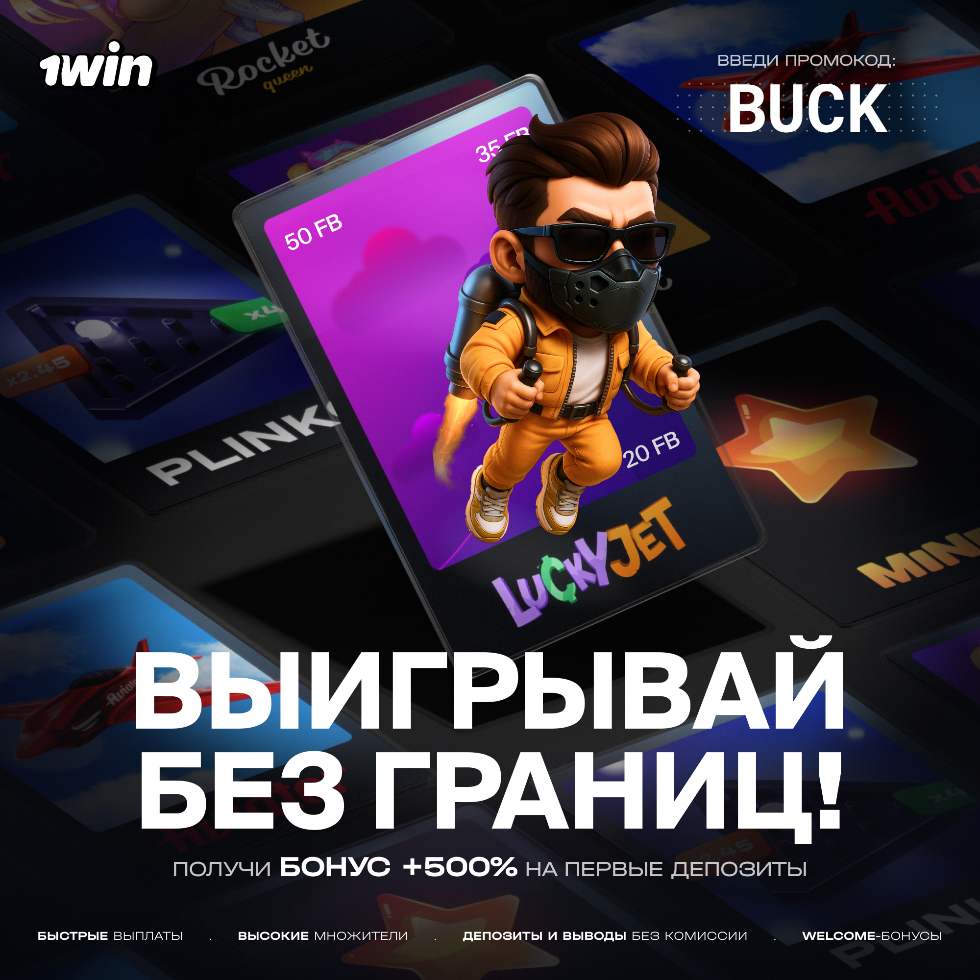Промокод BUCK — промо-баннер Lucky Jet